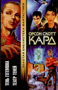 Тень Гегемона. Театр Теней — Орсон Скотт Кард