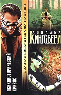 Психоисторический кризис — Дональд Кінґсбері