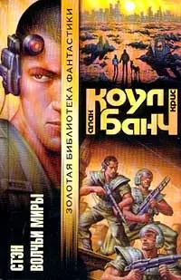 Стен. Вовчі світи — Алан Коул, Кріс Банч