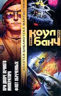 При дворі Вічного імператора. Флот приречених — Алан Коул, Кріс Банч