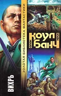 Вихрь — Алан Коул, Кріс Банч