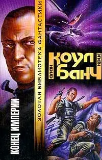 Конец империи — Алан Коул, Кріс Банч