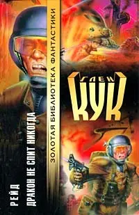 Рейд. Дракон не спит никогда — Глен Кук