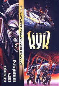 Обрекающая. Колдун. Последний обряд — Глен Кук