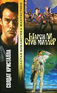 Солдат Кристалла — Шарон Лі, Стів Міллер
