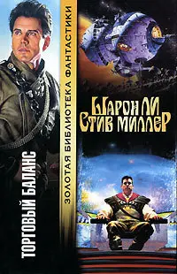 Торговий баланс — Шарон Лі, Стів Міллер