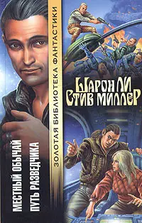 Місцевий звичай. Шлях розвідника — Шарон Лі, Стів Міллер