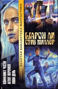 Конфликт чести. Агент перемен. Лови день — Шарон Лі, Стів Міллер