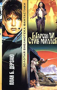 План Б. Дерзаю — Шарон Лі, Стів Міллер