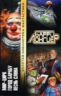 Мир-Цирк. Город Барабу. Песнь слона — Баррі Лонгієр