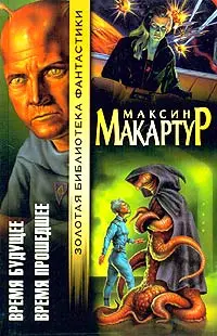 Время будущее. Время прошедшее — Максін Макартур