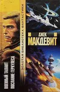 Військовий талант. Послання Геркулеса — Джек Макдевіт