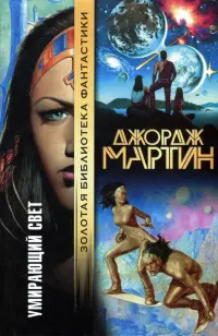 Умирающий свет — Джордж Мартін