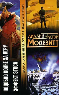 Як війна за віру. Ефект етосу — Ліланд Екстон Модезітт