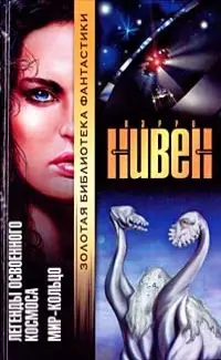 Легенди освоєного космосу. Світ-кільце — Ларрі Нівен