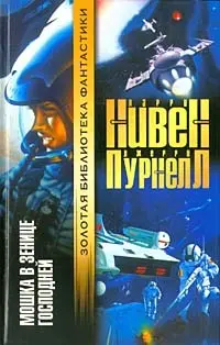 Мошка в зенице Господней — Ларрі Нівен, Джеррі Пурнелл