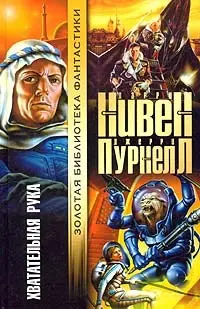 Хватательная рука — Ларрі Нівен, Джеррі Пурнелл