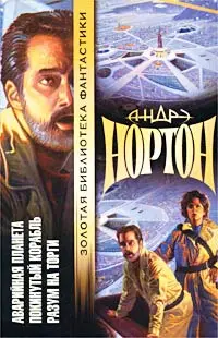 Аварійна планета. Покинутий корабель. Розум на продаж — Андре Нортон