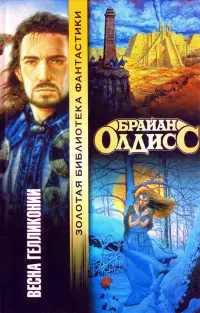Весна Гелликонии — Браян Олдісс