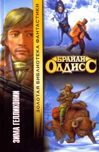 Зима Гелликонии — Браян Олдісс
