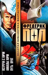 Зустріч з хічі. Аннали хічі. Шлях Воріт — Фредерік Пол