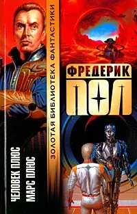 Человек Плюс. Марс Плюс — Фредерік Пол
