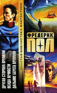 Другая сторона времени. Осада вечности. Дальние берега времени — Фредерік Пол