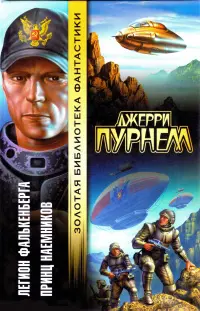 Легион Фалькенберга. Принц наемников — Джеррі Пурнелл