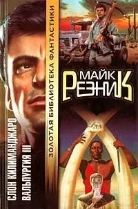 Слон Килиманджаро. Вальпургия III — Майк Резнік
