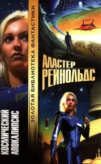Космический Апокалипсис — Аластер Рейнолдс