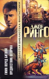 Гимн перед битвой. Предвестник шторма — Джон Рінго