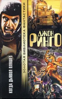 Когда дьявол пляшет — Джон Рінго