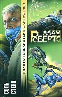 Соль. Стена — Адам Робертс