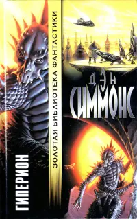 Гиперион — Ден Сіммонс