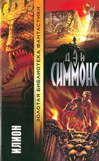Илион — Ден Сіммонс