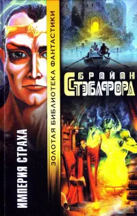 Империя страха — Браян Стеблфорд