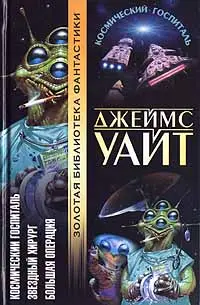 Космічний госпіталь. Зоряний хірург. Велика операція — Джеймс Уайт