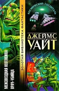 Межзвездная неотложка. Врач-убийца — Джеймс Уайт