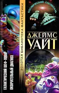 Галактичний шеф-кухар. Остаточний діагноз — Джеймс Уайт