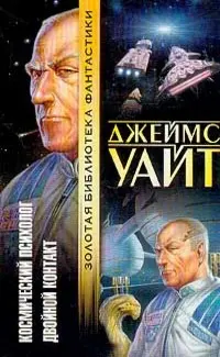 Космический психолог. Двойной контакт — Джеймс Уайт