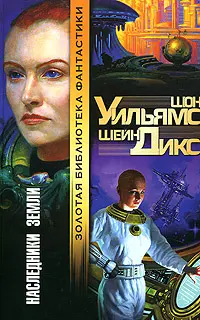 Наследники Земли — Шон Уїльямс, Шейн Дікс