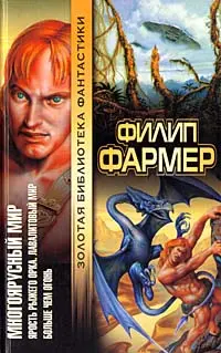 Багатоярусний світ. Лють рудого орка. Лавалітовий світ. Більше ніж вогонь — Філіп Хосе Фармер