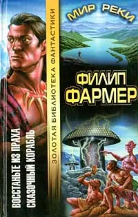 Воскресніть із праху. Казковий корабель — Філіп Хосе Фармер
