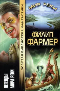Легенди Світу Ріки. Таємниці Світу Ріки — Філіп Хосе Фармер