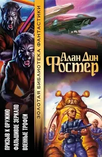 Заклик до зброї. Фальшиве дзеркало. Військові трофеї — Алан Дін Фостер