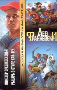 Інженер Середньовіччя. Лицар у стилі хай-тек — Лео Франковскі
