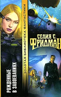 Народжені для завоювань — Селія С. Фрідман