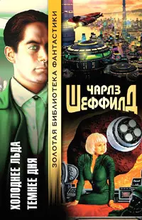 Холоднее льда. Темнее дня — Чарльз Шеффілд