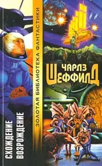 Схождение. Возрождение — Чарльз Шеффілд