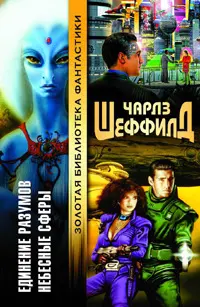 Єдність розумів. Небесні сфери — Чарльз Шеффілд